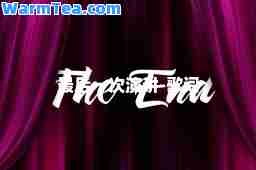 一次演讲-歌词