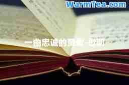一曲忠诚的赞歌-歌词