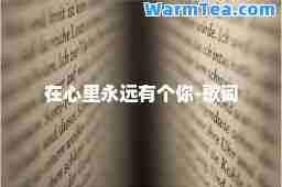 在心里永远有个你-歌词