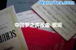 中国梦之声歌曲-歌词