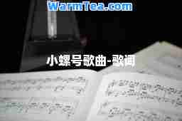 小螺号歌曲-歌词