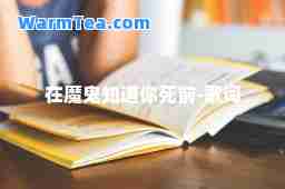 在魔鬼知道你死前-歌词