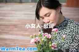 小女人-歌词