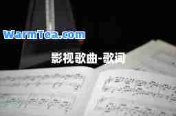 影视歌曲-歌词