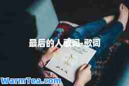 的人歌词-歌词