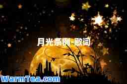 月光条例-歌词