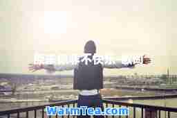 原来你非不快乐-歌词