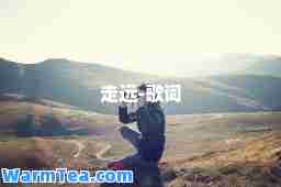走远-歌词
