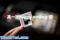 再一次happy ending-歌词