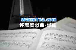 许志安歌曲-歌词
