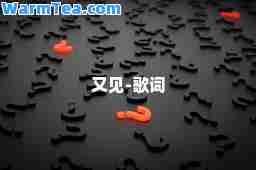 又见-歌词