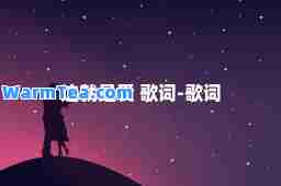 这就是爱 歌词-歌词