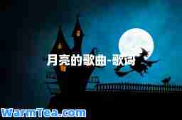 月亮的歌曲-歌词