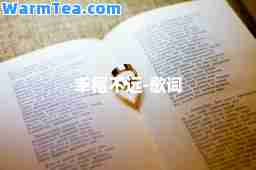 幸福不远-歌词