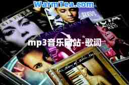 mp3音乐网站-歌词