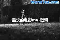 最长的电影mv-歌词