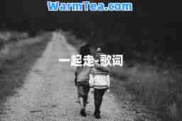 一起走-歌词