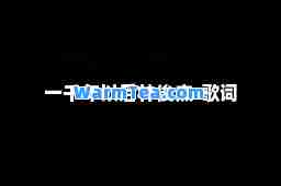 一千年以后林俊杰-歌词