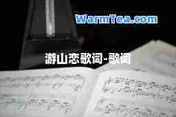 游山恋歌词-歌词