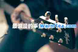 最浪漫的事金志文-歌词