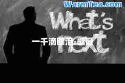 一千滴眼泪-歌词
