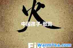 中国孩子-歌词