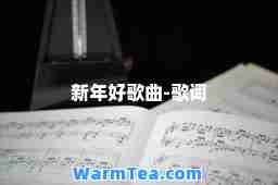 新年好歌曲-歌词