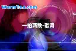 一拍两散-歌词