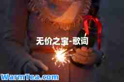 无价之宝-歌词