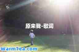 原来我-歌词
