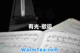 有光-歌词