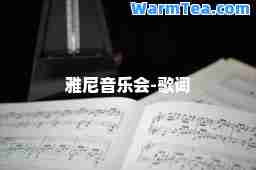 雅尼音乐会-歌词