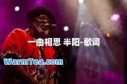 一曲相思 半阳-歌词