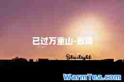 已过万重山-歌词