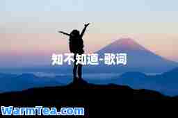 知不知道-歌词