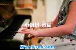 小妈妈-歌词