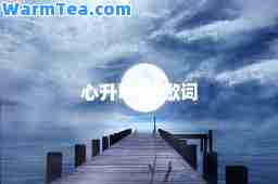 心升明月-歌词 心升明月-歌词