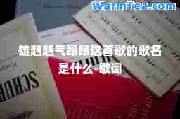 雄赳赳气昂昂这首歌的歌名是什么-歌词