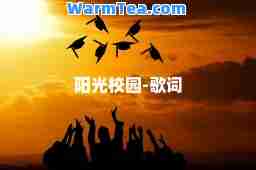 阳光校园-歌词
