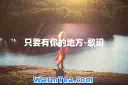 只要有你的地方-歌词