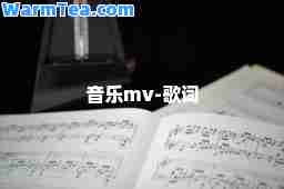 音乐mv-歌词