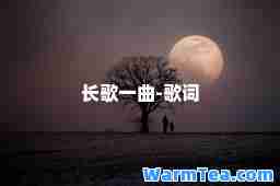 长歌一曲-歌词