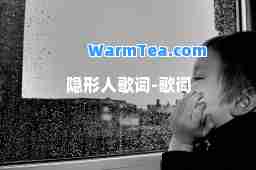隐形人歌词-歌词