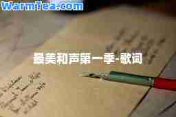 最美和声季-歌词