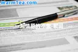 一厢情愿的不舍-歌词