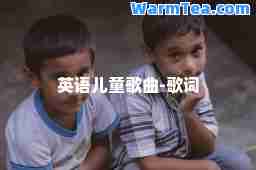 英语儿童歌曲-歌词