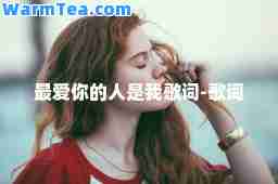 你的人是我歌词-歌词