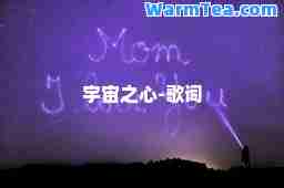 宇宙之心-歌词