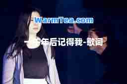 一千年后记得我-歌词
