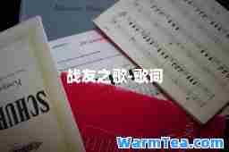 战友之歌-歌词